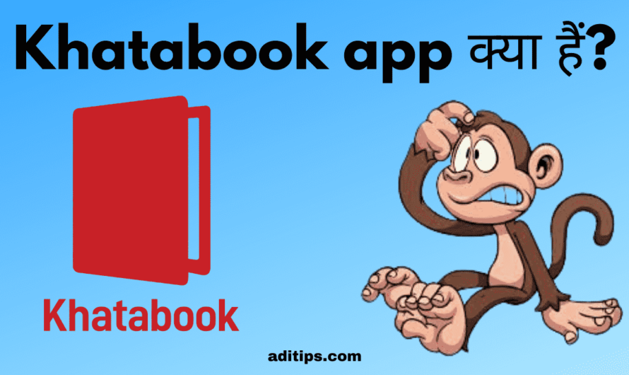 Khatabook app क्या हैं? Khatabook App को कैसे इस्तिमाल करे ?