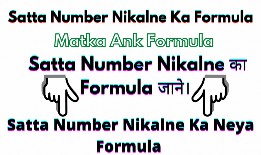 Satta Number Nikalne Ka Formula – Satta Matka Kya hai?