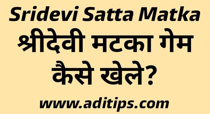 Sridevi Satta King | ShriDevi Satta Result