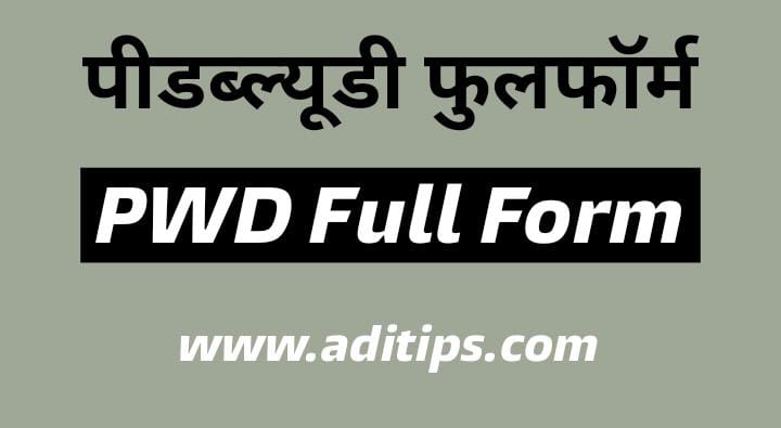 PWD Full Form | PWD का फुल फॉर्म | PWD Meaning