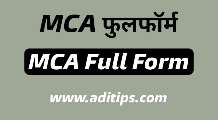 MCA Full Form | MCA का फुल फॉर्म | MCA Meaning