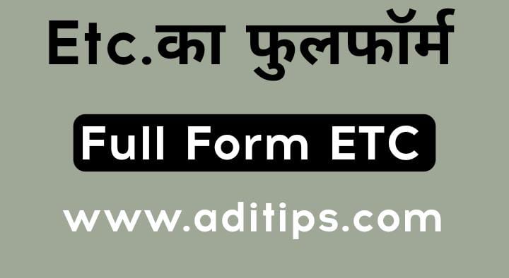 ETC Full Form | ETC का फुल फॉर्म | ETC Meaning