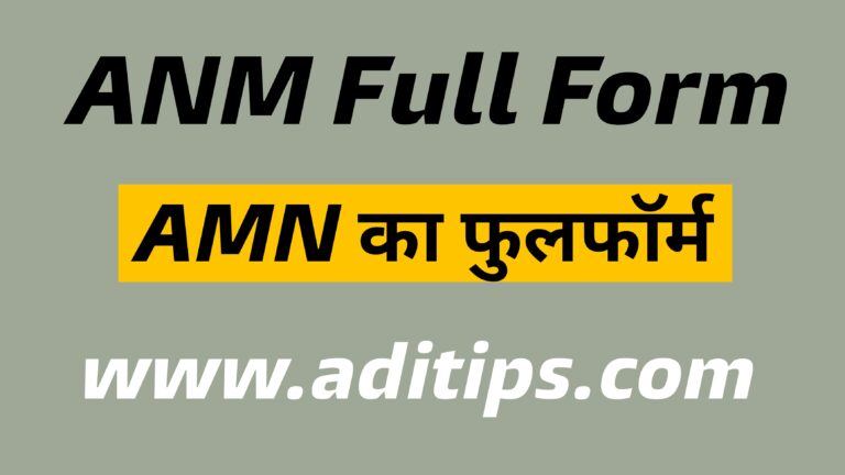 ANM Ka Full Form | ANM का फुल फॉर्म | ANM Meaning