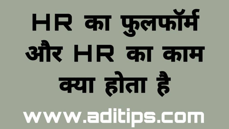 HR Full Form | HR क्या होता है पूरी जानकारी हिंदी में 