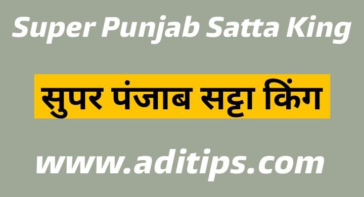 Super Punjab Satta King | Super Punjab Satta King Result