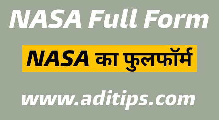 NASA full form in hindi : नासा फुल फॉर्म इन हिंदी