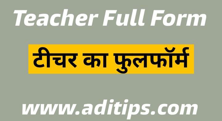 Teacher full form in Hindi : Teacher का पूरा नाम क्या है?